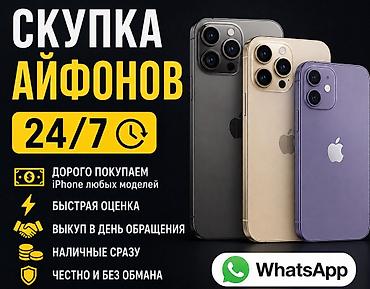 Скупка iPhone любых моделей 24/7 Услуга выкупа iPhone с