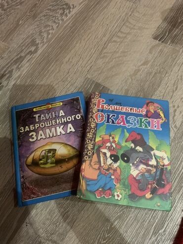 книга сынган кылыч: Две детские книги в твердом переплете. Одна книга - "Тайна