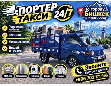 Заказать Хендай портер, Перевозка мебели at lalafo.kg Заказать Хендай портер, Перевозка мебели