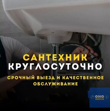 Монтаж и замена сантехники: Сантехник
Чистка канализации