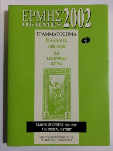 Πωλείται το βιβλίο Ερμής 2002 Γραμματόσημα 1 προς 10€. Παραλαβή από