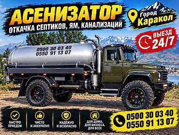 очистка туалет: Ассенизаторские услуги в городе Каракол. Откачка септиков, ям — 1