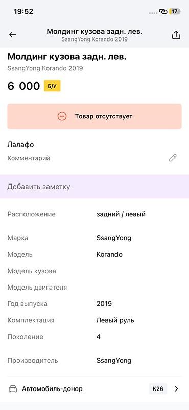 ssangyon: Молдинг кузова задний левый для SsangYong Korando (четвёртое — 2