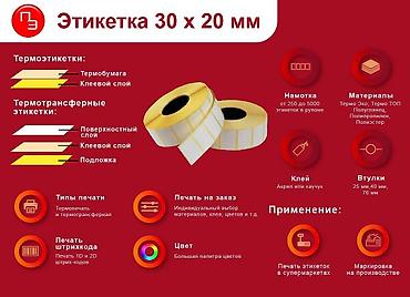 Расходные материалы: Термоэтикетка 30мм 30*20/мм40-1600шт/руллон (желтая подложка) — 3