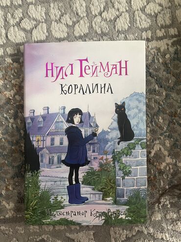 английский язык 8 класс электронный учебник балута: Продается книга «Коралина»