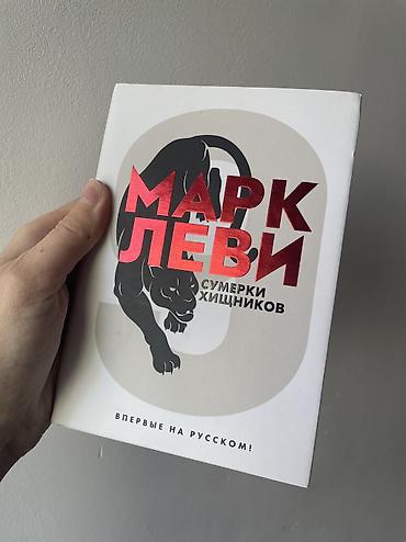 миссия выполнима: Марк Леви «Сумкрки хищников»
Самовывоз с 8 мкр или ТЭЦ — 1