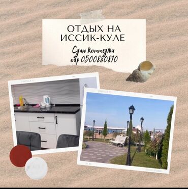 Иссык-Куль 2025: Коттедж, ЦО Радуга West, Кош-Кол, Детская площадка, Парковка, стоянка, Охраняемая территория