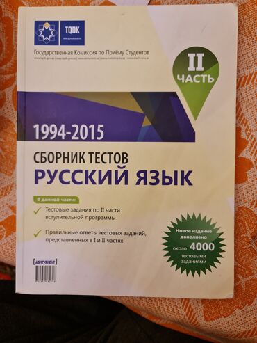 сборник тестов по истории: Сборник тестов по русскому языку 2 часть книга чистая без ответов at lalafo.az сборник тестов по истории: Сборник тестов по русскому языку 2 часть книга чистая без ответов