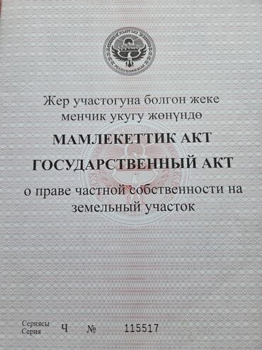 продаю 1 комн элитку бишкек: 5 соток, Для строительства, Красная книга, Тех паспорт, Договор купли-продажи