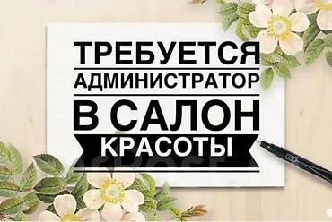 ассистент руководителя: Администратор. Салон красоты. Асанбай мкр — 1