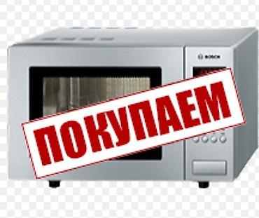 микроволновые: Скупка микроволновых печей. Принимаем микроволновки любых марок и — 1