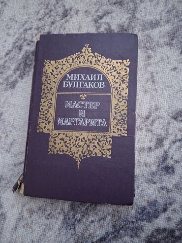 читать книгу гравити фолз дневник 1: Комплект книг: 1) Михаил Булгаков «Мастер и Маргарита» - Твёрдая