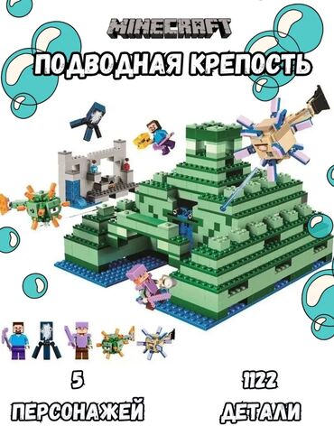 Игрушки: "Конструктор «Подводная крепость» – ваш Minecraft в реальной жизни!"