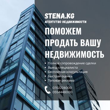 риэлторы: Агентство Недвижимости "Stena.kg" предоставляет весь спектр услуг по