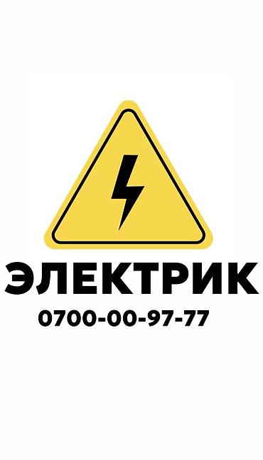 Электрик. 6 жылдан ашык тажрыйба