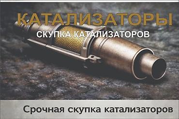 rex sprinter: КУПИМ КАТАЛИЗАТОРЫ ДОРОГО ВЫКУП АВТОКАТАЛИЗАТОРОВ ОЧЕНЬ ДОРОГО Скупка — 1