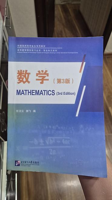 beijing: Учебник: “Mathematics / 数学 (3rd Edition)” - Серия: A Series of Books — 1