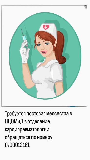 вакансии санитарки: Медсестра. Манаса/Боконбаева