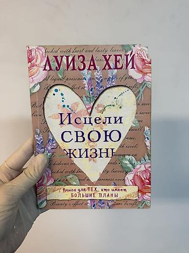 Саморазвитие и психология: Отдаю даром. Книга: Луиза Хей «Исцели свою жизнь». - Издательское — 1