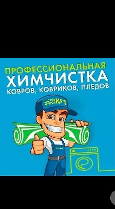 Стирка ковров, | Палас, Ала-кийиз, Шырдак, Бесплатная доставка