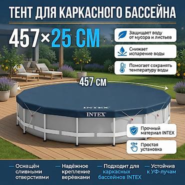 ft: Тент-крышка для каркасного бассейна Intex 457×25 см (для круглых — 1