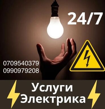 электрик бишкек номер: 🔌 Услуги электрика в Бишкеке 24/7 — Быстро, Качественно, Надёжно! ⚡