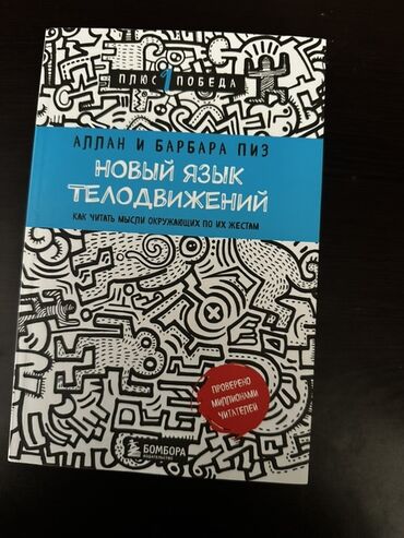 книги о домашних животных 3 класс: Allan və Barbara Pizin "Bədən dilinin yeni dili" kitabı. Jestlərlə