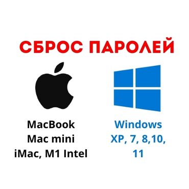 установка виндовс: Сросс паролей, установка любых программ на Windows и Mac os с