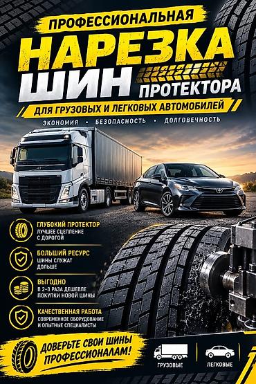 Профессиональная нарезка протектора шин для легковых и грузовых