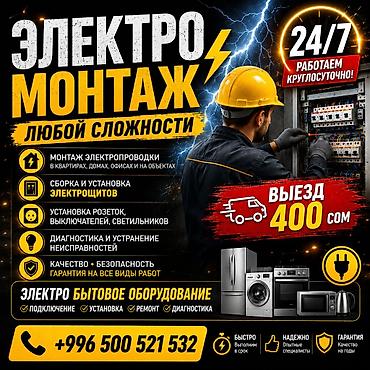 Электромонтаж любой сложности Услуги: - Монтаж электропроводки в
