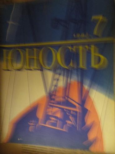 журнал: Журналы "Юность" 80-х годов. 11 штук. Интересные статьи, публицистика — 2