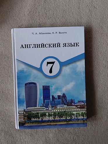 Учебник: «Английский язык. 7 класс» Авторы: Ч. А. Абдышева, О. Р