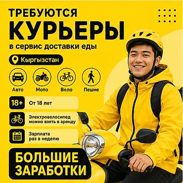 750: Требуется Автокурьер, Велокурьер, Мото курьер Работа в выходные, Гибкий график, Премии, Старше 18 лет — 1