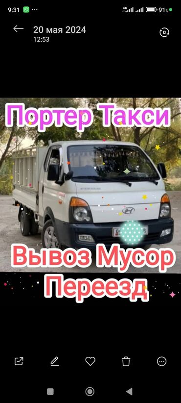 дешево вещи: Портер грузовые перевозки по городу вывоз старой мусура с грузчиком