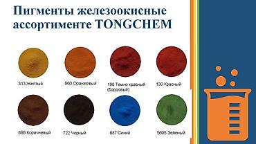 Пигменты для брусчатки, пескоблока, бетона, краски. TONGCHEM lalafo.kg да Пигменты для брусчатки, пескоблока, бетона, краски. TONGCHEM