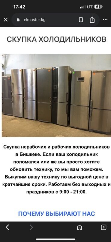 скупка нерабочих телефонов: Услуга по скупке бывших в употреблении холодильников в Бишкеке