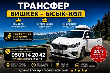 дверь цена: Легковое авто, Пункт назначения: Иссык-Куль, Количество мест: 7, Лицензия №: 1 — 1
