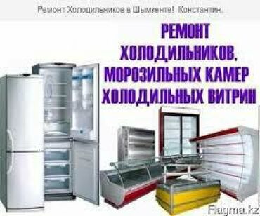 Ремонт холодильников