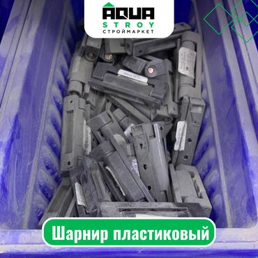 пластиковый сайдинг: Шарнир пластиковый Для строймаркета "Aqua Stroy" качество продукции