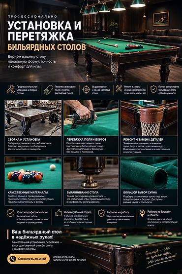 Эмеректи оңдоо, калыбына келтирүү: 🎱 УСТАНОВКА И ПЕРЕТЯЖКА БИЛЬЯРДНЫХ СТОЛОВ Профессионально выполняю: • — 1