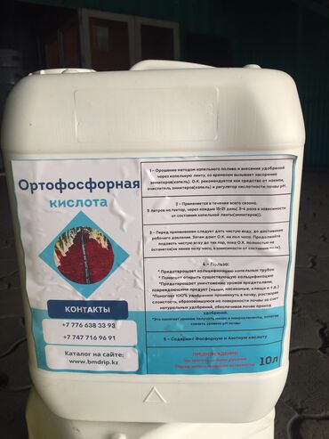 Антисептики и дезинфицирующие средства: Ортофосфорная кислота средство для очистителя эмиттера капельного