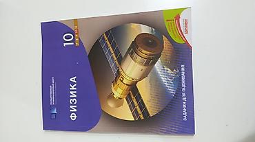 Məhsul: “Физика 10” – qiymətləndirmə üçün tapşırıqlar toplusu (rus lalafo.az -da Məhsul: “Физика 10” – qiymətləndirmə üçün tapşırıqlar toplusu (rus