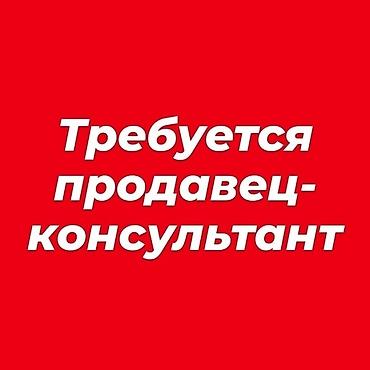 secom kg: Вакансия: продавец‑консультан обязательно с опытом, оплата хорошая!! — 1