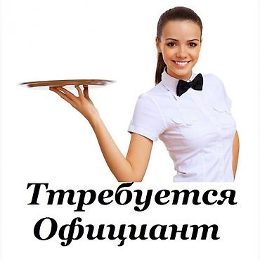 ищу работу офицантки: Требуется Официант Без опыта, Оплата: Ежедневно — 1