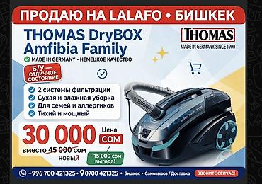 пылесос томас цена: Моющий пылесос Б/у Уборка: Сухая Полная оплата — 2