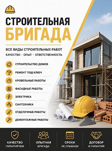 🏗 СТРОИТЕЛЬНЫЕ РАБОТЫ ПОД КЛЮЧ Выполняем все виды строительных и