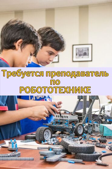 работа гибкий график для студентов: В ДКР «Выше Крыши» требуется преподаватель по РОБОТОТЕХНИКЕ