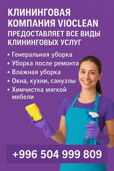 Уборка помещений: Уборка помещений, | Генеральная уборка, Уборка после ремонта, Уборка раз в неделю, | Офисы, Квартиры, Дома