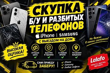 сайт с бесплатными айфонами: Скупка разбитых и старых и новых телефоновiPhone и Samsung. Что — 1