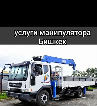 Услуги манипулятора — Бишкек. - Автоманипулятор с бортовой платформой at lalafo.kg Услуги манипулятора — Бишкек. - Автоманипулятор с бортовой платформой